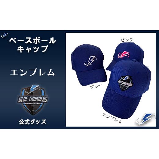 ふるさと納税 服 千葉県 市川市 ブルーサンダース ベースボールキャップ ロゴ:エンブレム 12203-0211 ロゴ:エンブレム