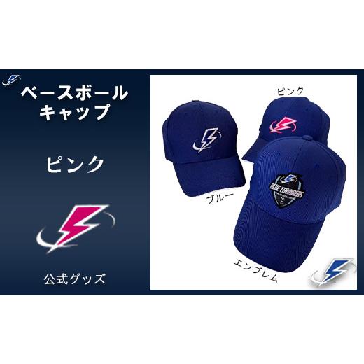 ふるさと納税 服 千葉県 市川市 ブルーサンダース ベースボールキャップ ロゴ:ピンク 12203-0211 ロゴ:ピンク