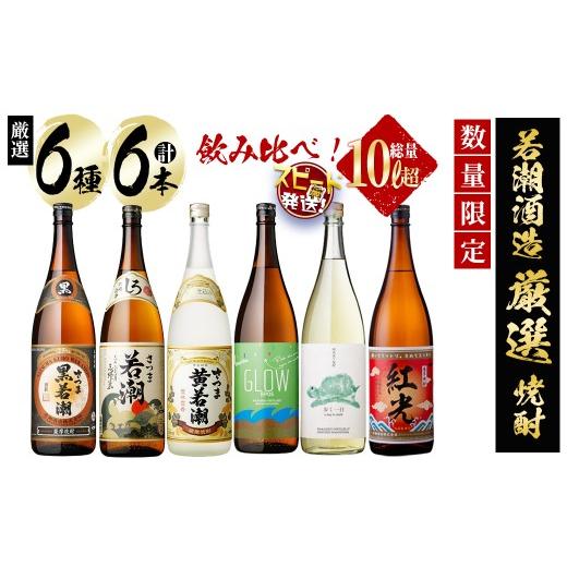 ふるさと納税 焼酎 いも 鹿児島県 志布志市  入金確認後、2週間以内に発送 まるごと若潮酒造6本セット(白若潮・黒若潮・黄若潮・紅光・歩く一日・GLOW EP05 18…_1