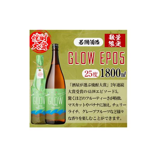 ふるさと納税 焼酎 いも 鹿児島県 志布志市  入金確認後、2週間以内に発送 まるごと若潮酒造6本セット(白若潮・黒若潮・黄若潮・紅光・歩く一日・GLOW EP05 18…_5