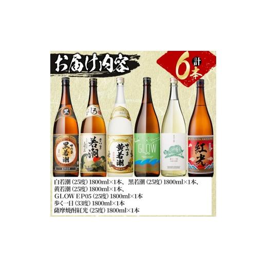 ふるさと納税 焼酎 いも 鹿児島県 志布志市  入金確認後、2週間以内に発送 まるごと若潮酒造6本セット(白若潮・黒若潮・黄若潮・紅光・歩く一日・GLOW EP05 18…_6