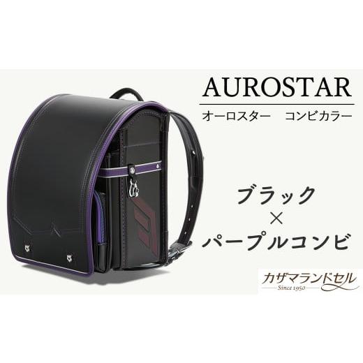 ふるさと納税 カバン 奈良県 桜井市 M-KFI3. 職人手作りランドセル オーロスター コンビカラー ブラック×パープルコンビ 2.ブラック×パープルコンビ