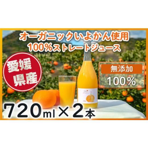 ふるさと納税 愛媛県 松山市 オーガニックいよかん使用 いよかん 100% ストレート ジュース IMI [720ml×2本] 愛媛県産 ジュース オレンジジュース いよか…