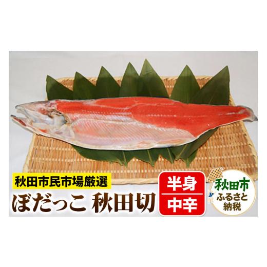 ふるさと納税 魚貝類 鮭 秋田県 秋田市 ぼだっこ 中辛 半身 秋田切り 550g前後 秋田市民市場 鮭 サケ さけ_1
