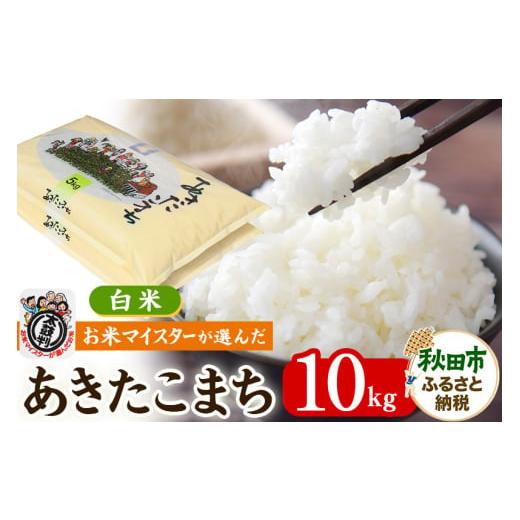 ふるさと納税 米 あきたこまち 秋田県 秋田市 新米 令和7年産 お米マイスターの太鼓判 秋田県産あきたこまち 10kg(5kg×2袋)