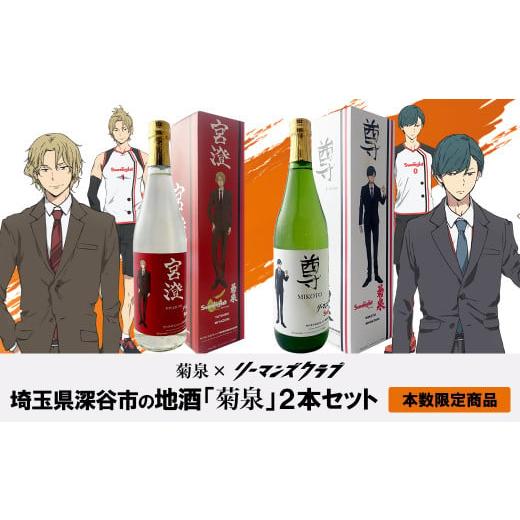 ふるさと納税 埼玉県 深谷市 菊泉×リーマンズクラブ 日本酒720ml×2本セット(菊泉 純米大吟醸「宮澄」720ml・菊泉 吟醸酒「尊」720ml) [11218-0680]