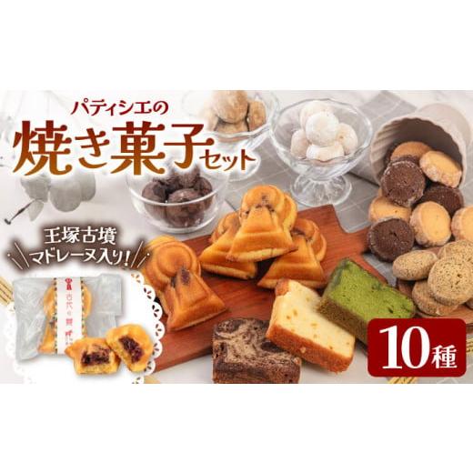 ふるさと納税 焼菓子・チョコレート マドレーヌ 福岡県 桂川町 国特別史跡「王塚古墳」をモチーフにした「王塚古墳マドレーヌ」が入った焼き菓子セット 焼菓子…