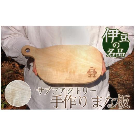 ふるさと納税 静岡県 南伊豆町 職人が手がけた一点物 まな板(栃の木) [ まな板 アウトドア 調理器具 キッチン カットボード 木工職人 木製 手作り 木のま…