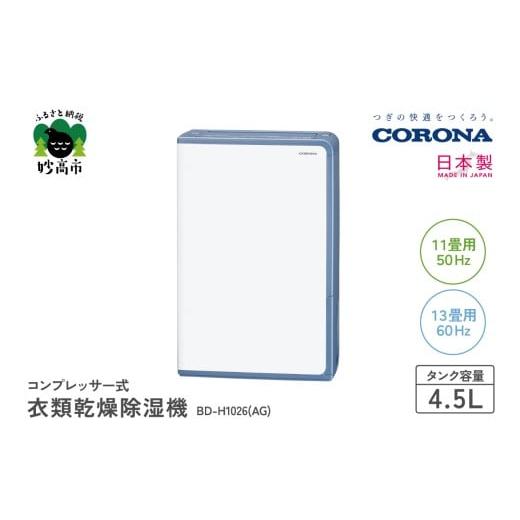 ふるさと納税 空調・季節家電 新潟県 妙高市 CORONA コンプレッサー式 衣類乾燥除湿機 11畳(50Hz)/13畳(60Hz)BD-H1026(AG)