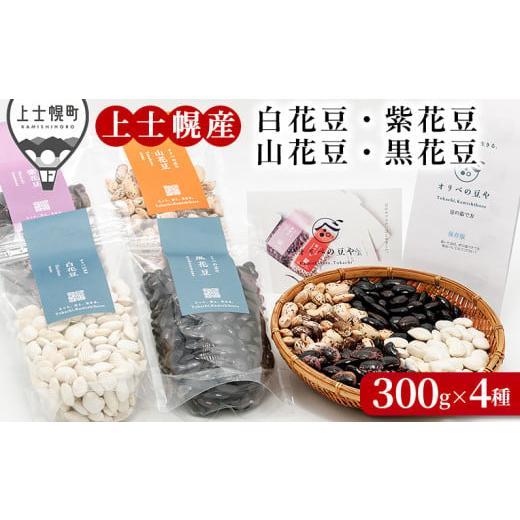 ふるさと納税 豆類 北海道 上士幌町 オリベの豆や 花豆4種セット 300g×4種 上士幌町関口農場 生豆 白花豆 紫花豆 山花豆 黒花豆 北海道十勝産 [015-V60]