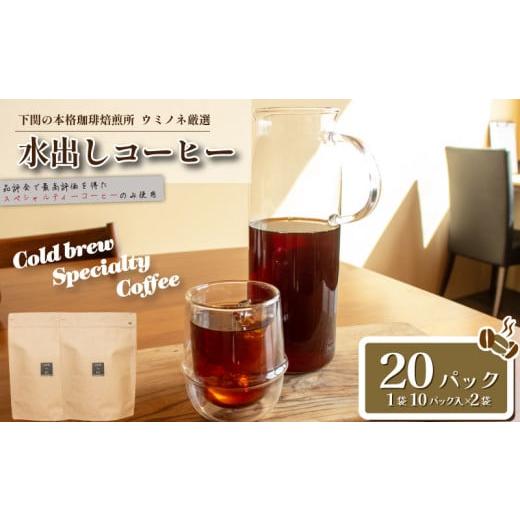 ふるさと納税 山口県 下関市 水出しコーヒー 20パック コーヒー 珈琲 アイスコーヒー ブラジル 深煎り スペシャルティコーヒー 簡単 アウトドア キャンプ 自家…