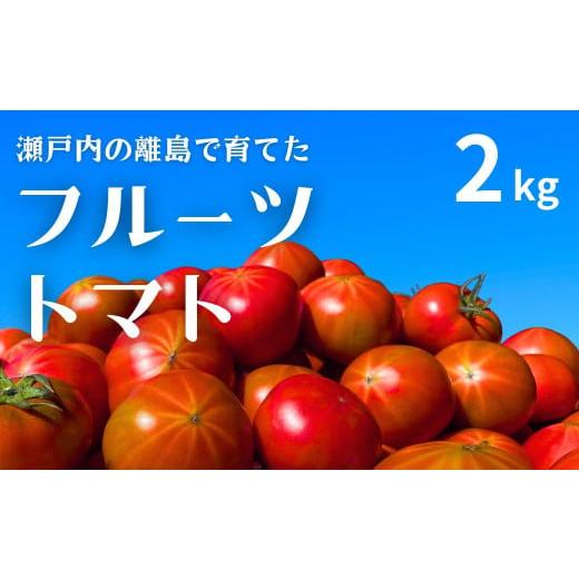 ふるさと納税 野菜類 トマト 広島県 大崎上島町 瀬戸内のフルーツトマト 2kg 2026年3月以降発送 国産 瀬戸内 せとうち 広島 大崎上島 離島 濃厚 トマト 糖度8…