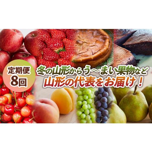 ふるさと納税 りんご 山形県 山形市 定期便8回 冬の山形からう〜まい果物など山形の代表をお届け FY24-090