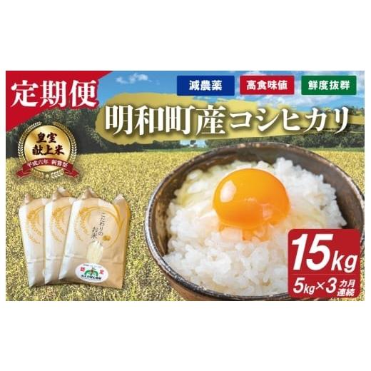 ふるさと納税 米 コシヒカリ 三重県 明和町 三重県産 山本農産のお米(コシヒカリ)の定期便 5kg×3回