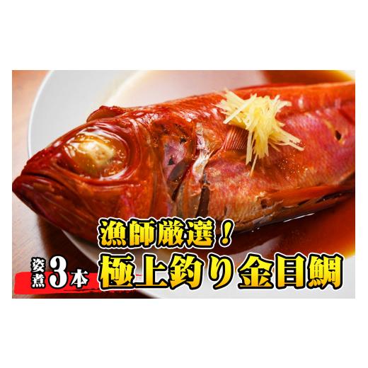 ふるさと納税 魚貝類 金目鯛 千葉県 銚子市 漁師厳選 極上釣り金目鯛 姿煮 3本セット つりきんめ 極上 至極 つりきんめ キンメダイ きんめ鯛 1尾まるごと 3人…