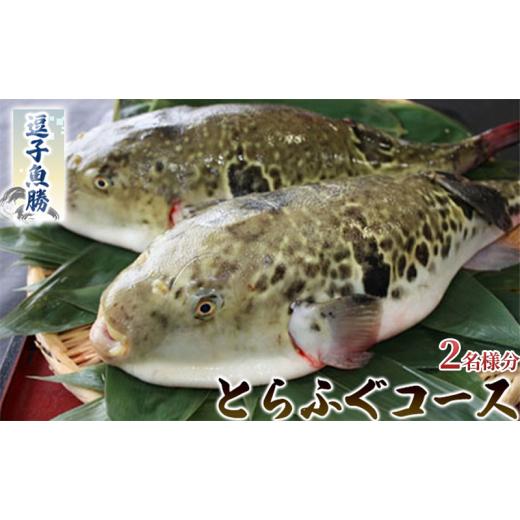 ふるさと納税 お食事券 神奈川県 逗子市  逗子魚勝 とらふぐコース（ふるさと納税限定コース） 2名様分 No.5875-0770_1