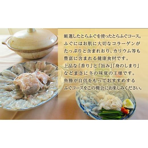 ふるさと納税 お食事券 神奈川県 逗子市  逗子魚勝 とらふぐコース（ふるさと納税限定コース） 2名様分 No.5875-0770_2