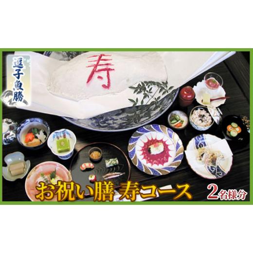 ふるさと納税 お食事券 神奈川県 逗子市  逗子魚勝 お祝い膳 寿コース 2名様分 No.5875-0774の画像