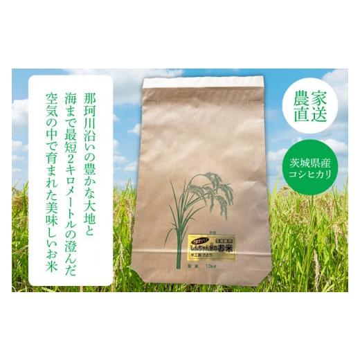 ふるさと納税 茨城県 水戸市 JG-1　茨城県産コシヒカリ　生産直売　うまかっぺ！しんちゃん家のお米　10kg｜furusatochoice｜03