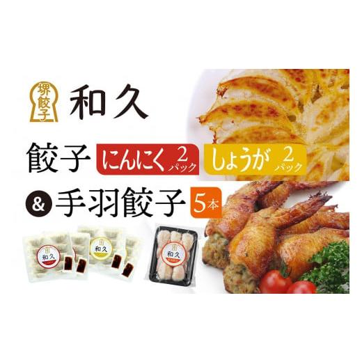 ふるさと納税 大阪府 堺市 堺餃子和久 にんにく・しょうが餃子 各2パック(各20個)・手羽餃子 6本セット