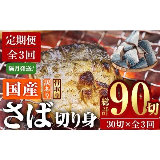 ふるさと納税 干物 サバ 大分県 佐伯市 定期便・全3回 (隔月) 訳あり・業務用さば 切り身 (総計約3.6kg・40g前後×90切) 訳あり 業務用 さば 切り身 セット …