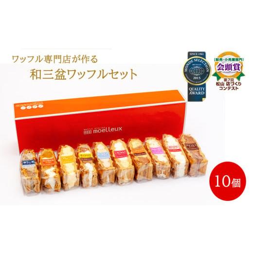 ふるさと納税 ケーキ・カステラ 愛媛県 松山市 ふんわりやわらかい 和三盆 ワッフル 10個入 | 洋菓子 スイーツ デザート おやつ ワッフル 冷凍 10種類 食べ比…