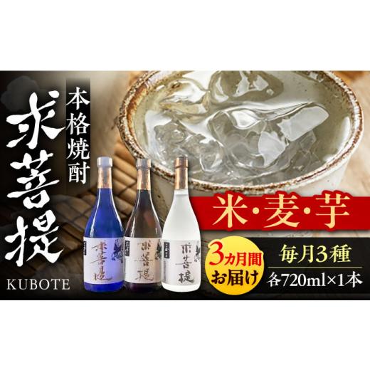 ふるさと納税 焼酎 いも 福岡県 豊前市  全3回定期便 本格焼酎 求菩提 720ml×各1本 3種 3本セット（芋焼酎 麦焼酎 米焼酎 ）《豊前市》 後藤酒造合資会社 VDA…_1