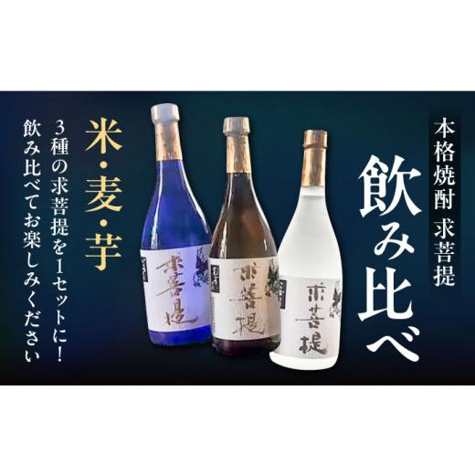 ふるさと納税 焼酎 いも 福岡県 豊前市  全3回定期便 本格焼酎 求菩提 720ml×各1本 3種 3本セット（芋焼酎 麦焼酎 米焼酎 ）《豊前市》 後藤酒造合資会社 VDA…_3