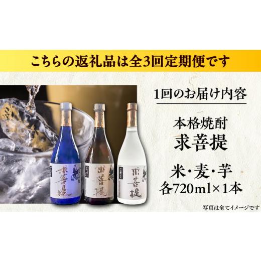 ふるさと納税 焼酎 いも 福岡県 豊前市  全3回定期便 本格焼酎 求菩提 720ml×各1本 3種 3本セット（芋焼酎 麦焼酎 米焼酎 ）《豊前市》 後藤酒造合資会社 VDA…_5