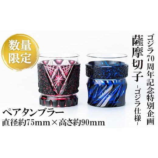 ふるさと納税 陶磁器・漆器・ガラス 鹿児島県 霧島市 K-180 [チョイス限定]ゴジラ70周年記念特別企画 ゴジラ仕様薩摩切子ペアタンブラー(限定20セット) 美の…