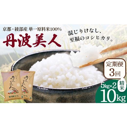 ふるさと納税 米 コシヒカリ 京都府 綾部市 定期便3回 丹波美人 白米 10kg（5kg×2）×3回 | 米 お米 こしひかり 白米 精米 ごはん おこめ 国産 お米の定期便…_1