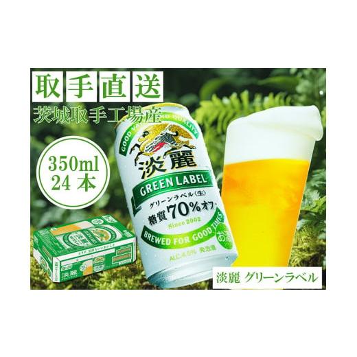 ふるさと納税 ビール 茨城県 取手市 キリンビール[取手工場産]淡麗グリーンラベル(350ml)×24缶ケース|KIRIN 麒麟 発泡酒 淡麗 淡麗グリーンラベル 茨城県…