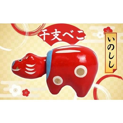 ふるさと納税 人形 福島県 白河市 干支べこ(いのしし) F23R-797 いのしし