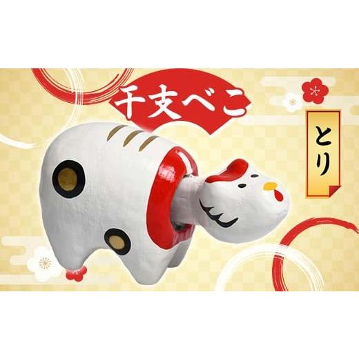 ふるさと納税 人形 福島県 白河市 干支べこ(とり) F23R-799 とり