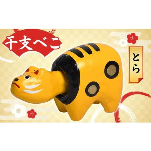 ふるさと納税 人形 福島県 白河市 干支べこ(とら) F23R-806 とら