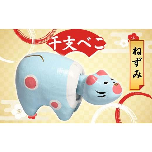 ふるさと納税 人形 福島県 白河市 干支べこ(ねずみ) F23R-808 ねずみ