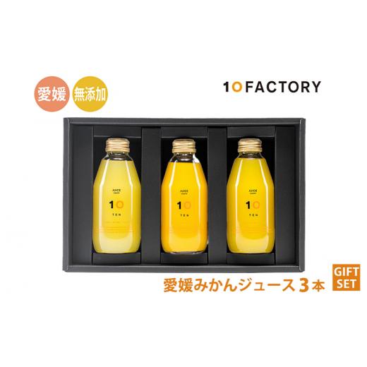 ふるさと納税 果汁飲料 みかん 愛媛県 松山市 愛媛 みかん ジュース 飲み比べ 3本 200ml セット 箱入り 10FACTORY |みかん 柑橘 手提げ袋付 オレンジ 国産 贈…