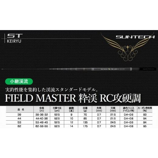 ふるさと納税 兵庫県 西脇市 [日本製・渓流竿] FIELD MASTER 粋渓 RC攻硬調 39(70-7) FIELD MASTER 粋渓 RC攻硬調 39(70,000円)