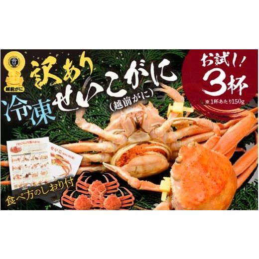 ふるさと納税 エビ・カニ等 カニ 福井県 越前町 訳あり 急速冷凍 ボイルかに せいこがに(越前がに) 150g前後 × 3杯 (GIタグ付き) 越前かに 食べ方しおり付…
