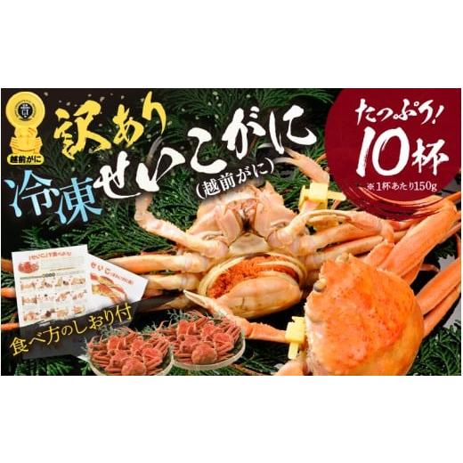 ふるさと納税 エビ・カニ等 カニ 福井県 越前町 訳あり 急速冷凍 ボイルかに せいこがに(越前がに) 150g前後 × 10杯入 (GIタグ付き) 越前かに 食べ方しおり…