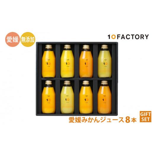 ふるさと納税 果汁飲料 みかん 愛媛県 松山市 愛媛 みかん 果汁 100% ストレート ジュース ギフトセット 200ml 8本 10 FACTORY |みかん 柑橘 手提げ袋付 オレ…