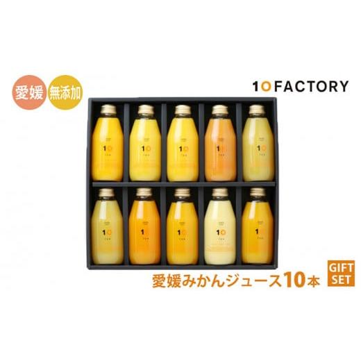 ふるさと納税 愛媛県 松山市 愛媛 みかん 果汁 100% ストレート ジュース ギフト セット 200ml 10本 10 FACTORY |みかん 柑橘 手提げ袋付 オレンジ 国産 贈答 …｜furusatochoice｜02