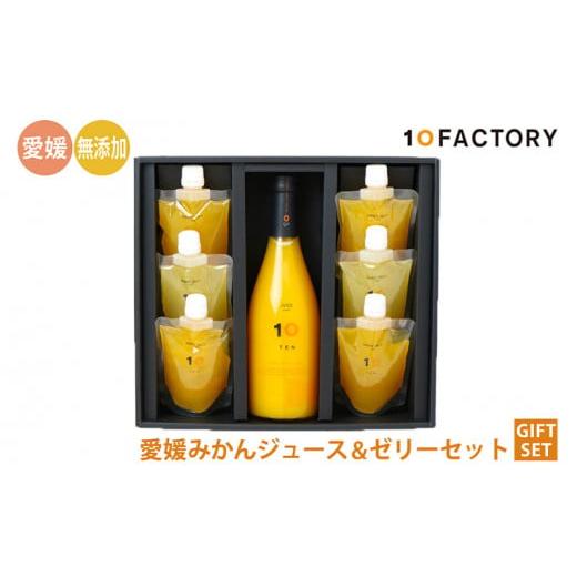 ふるさと納税 果汁飲料 みかん 愛媛県 松山市 セットA 愛媛みかん果汁100%ストレートジュースとゼリーのギフトセット | 10 FACTORY みかん 柑橘 手提げ袋付 …