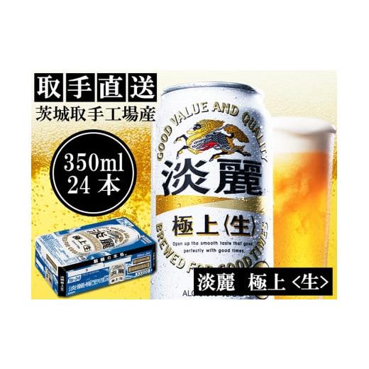 ふるさと納税 茨城県 取手市 AC014 キリンビール [取手工場産]淡麗 極上 生 (350ml)×24缶ケース