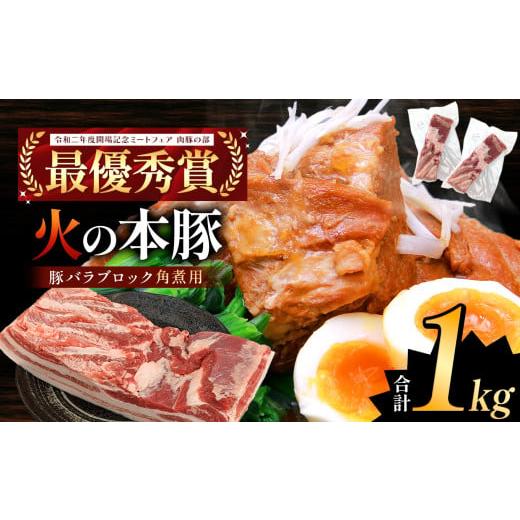 ふるさと納税 熊本県 和水町 火の本豚 豚バラ ブロック 角煮用 1kg(500g×2パック) | 熊本県 和水町 くまもと なごみまち 豚肉 肉 豚バラ ブロック ブロック…