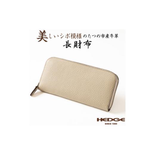 ふるさと納税 財布 兵庫県 尼崎市 HEDGE たつの市産牛革のファスナー長財布(ベージュ×トープ) シュリンク型押しとスムースレザー 1500582の画像