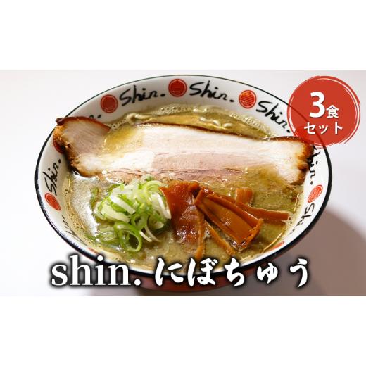 ふるさと納税 青森県 弘前市 shin.にぼちゅう 3食セット｜furusatochoice｜02