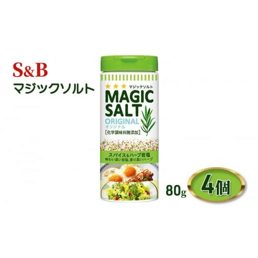 ふるさと納税 長野県 上田市 S&amp;B マジックソルト 80g 1セット(4個) エスビー食品