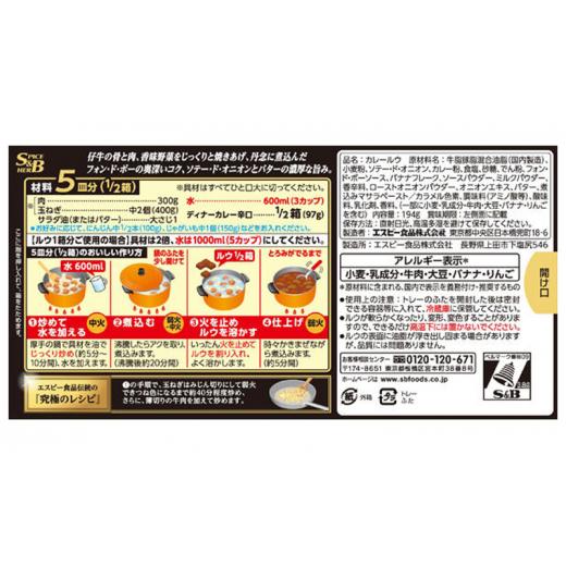 ふるさと納税 長野県 上田市 エスビー食品 S&B フォン・ド・ボー ディナーカレー 辛口 194g 1セット（4個）[No.5312-0826]｜furusatochoice｜06