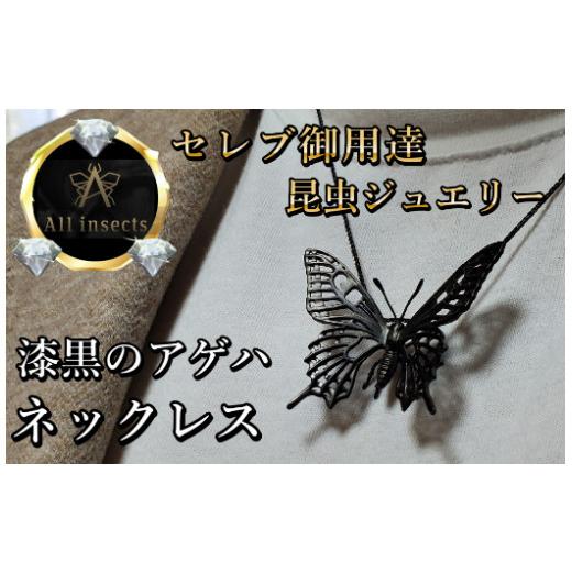 ふるさと納税 アクセサリー ネックレス 山梨県 甲斐市 アゲハ蝶ネックレス　ブラックカラー　All insects　 セレブ御用達 世界30個限定 今、世界中から熱視線…の画像